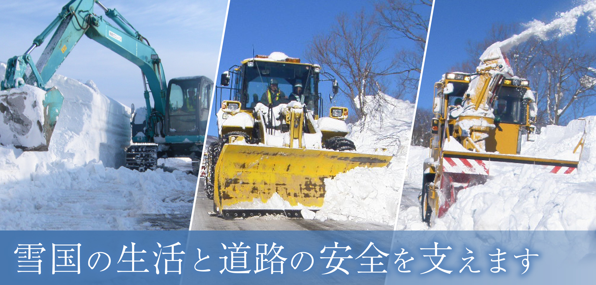 雪国の生活と道路の安全を支えます