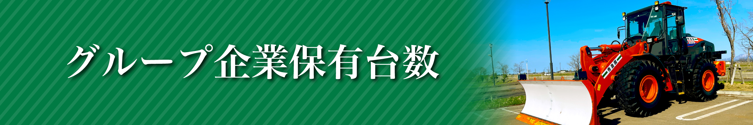 グループ企業保有台数