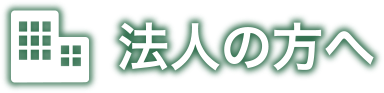 法人の方へ