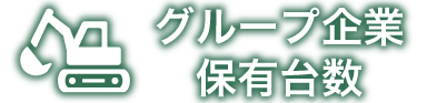 グループ企業保有台数