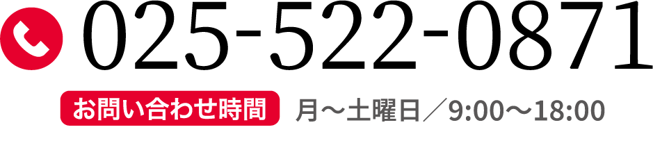 お電話：025-522-0871（お問い合わせ時間…月曜日〜土曜日／8:00〜19:00）